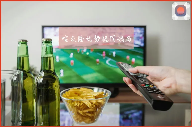 喀麦隆优势稳固战局