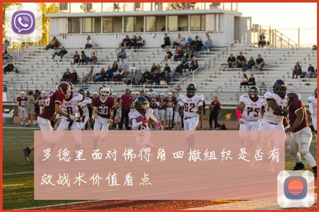 罗德里面对佛得角回撤组织是否有效战术价值看点