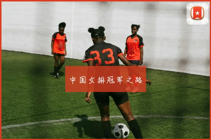 中国女排冠军之路