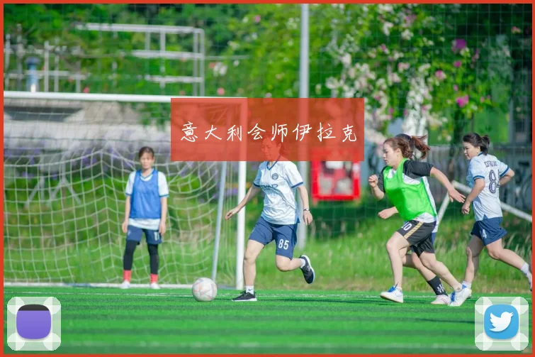 意大利会师伊拉克