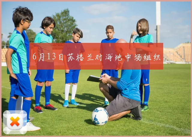6月13日苏格兰对海地中场组织