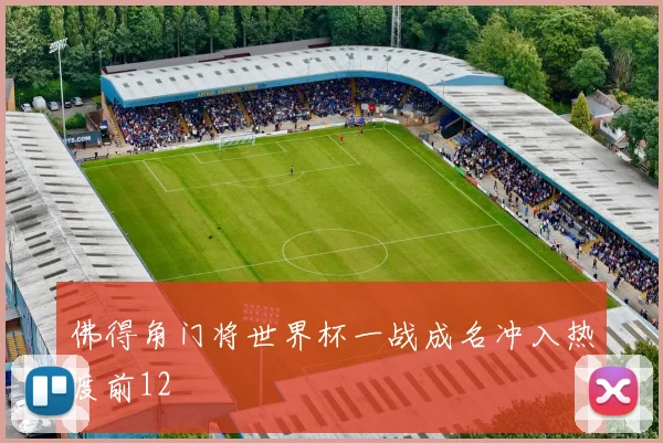 佛得角门将世界杯一战成名冲入热度前12
