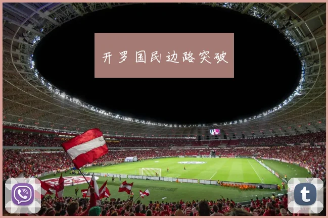 开罗国民边路突破