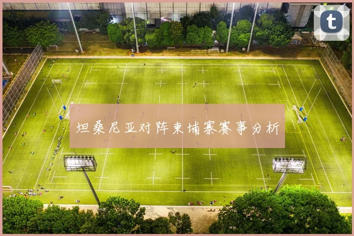 坦桑尼亚对阵柬埔寨赛事分析
