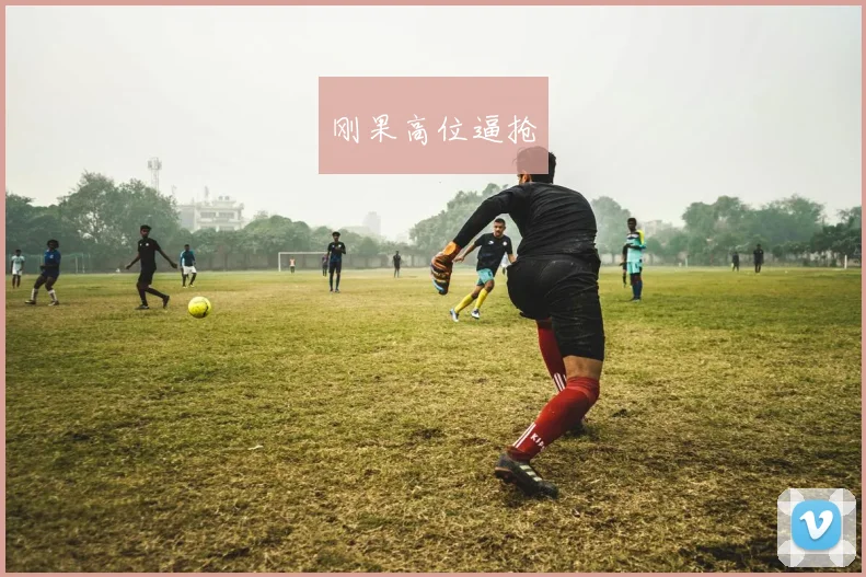 刚果高位逼抢