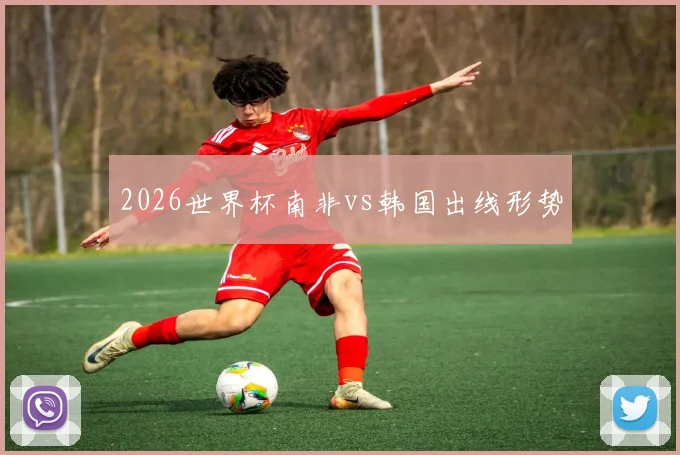 2026世界杯南非vs韩国出线形势