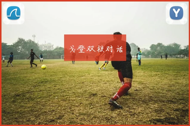 戈登双核对话