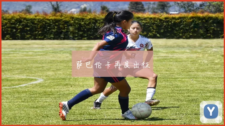 萨巴伦卡再度出征