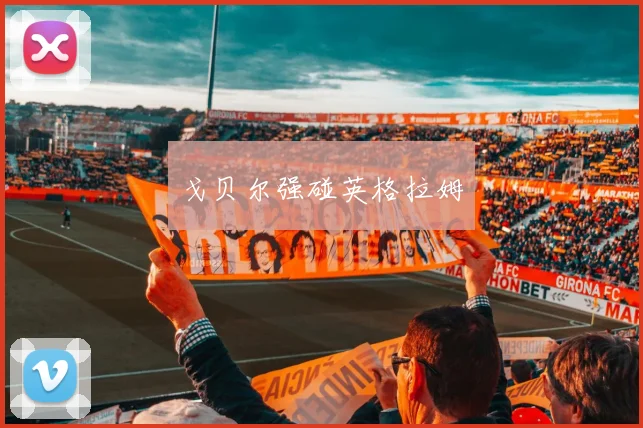 戈贝尔强碰英格拉姆