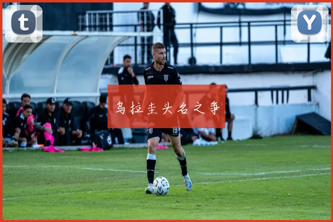 乌拉圭头名之争