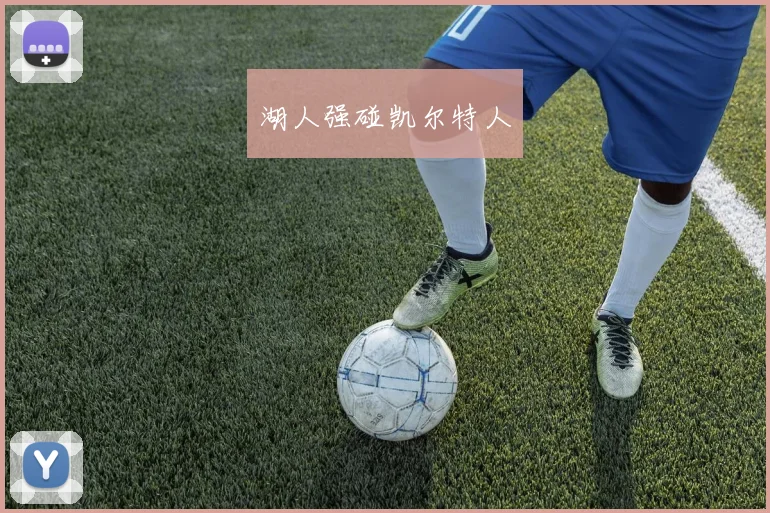 湖人强碰凯尔特人