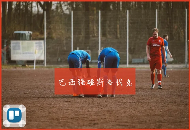 巴西强碰斯洛伐克