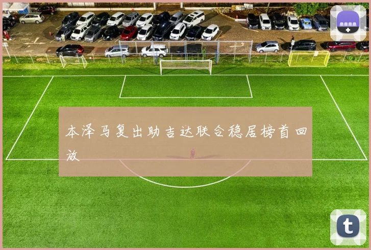 本泽马复出助吉达联合稳居榜首回放